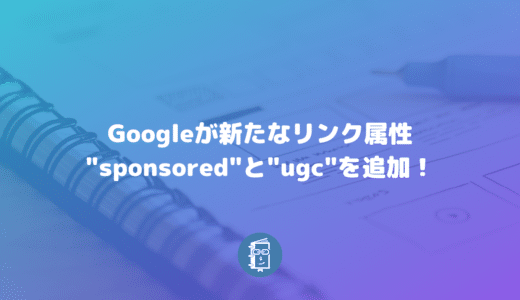 Googleが外部リンクのrel値で