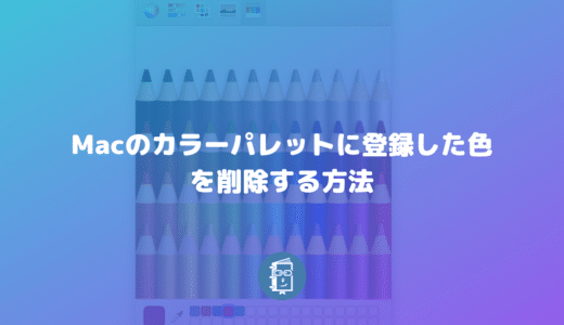 Mac（Keynote）のカラーパレットに登録した色を削除する方法