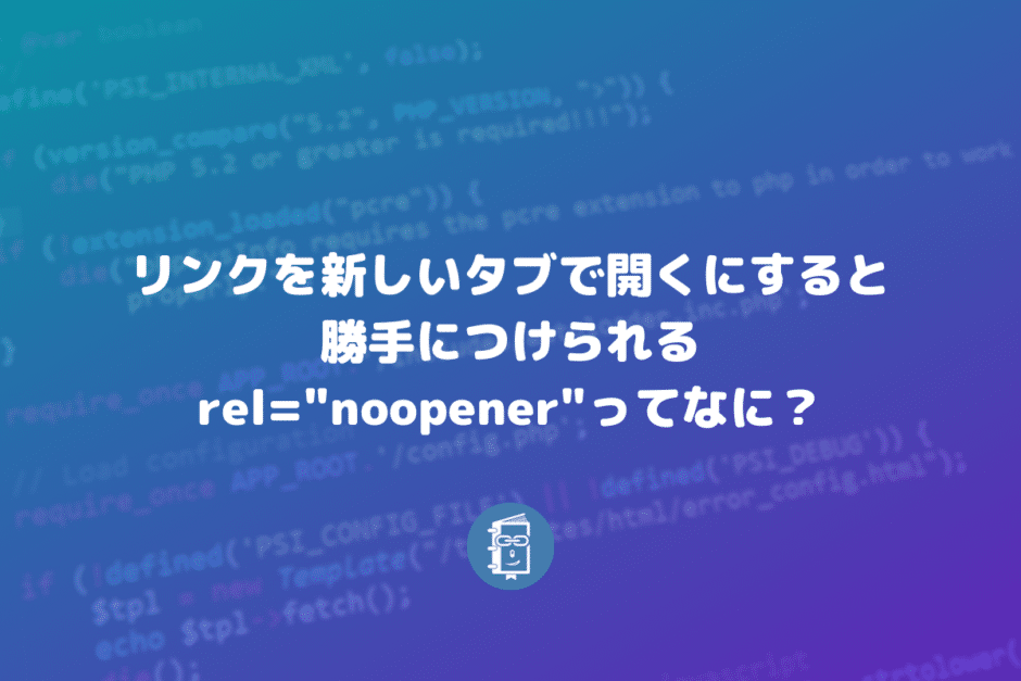 WordPressでtarget="_blank"についてるrel="noopener"は大事だから消さないように