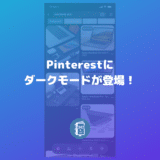 Pinterestにダークモードが登場！設定方法を解説。