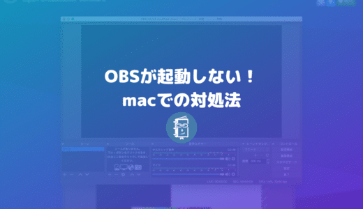 OBSが起動しない時の対処法（OBSのアンインストールと再インストール）【mac】