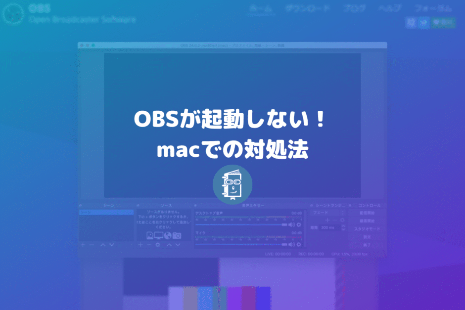 OBSが起動しない時の対処法（OBSのアンインストールと再インストール）【mac】