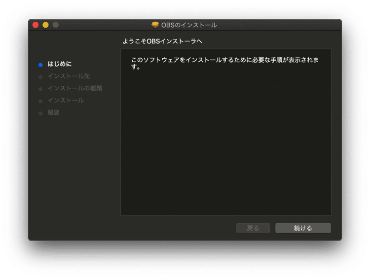 OBSをインストールする