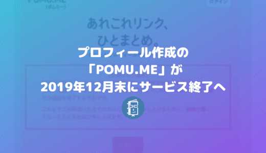 プロフィールページ作成「POMU.ME」が2019年12月末にサービス終了。