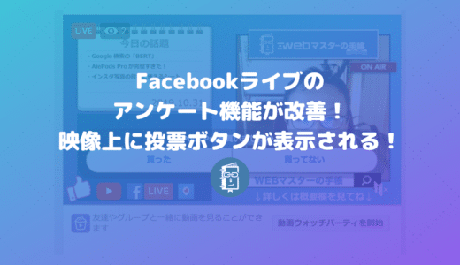 Facebookライブの「アンケート機能」がパワーアップして便利になった！投票結果の確認方法も解説