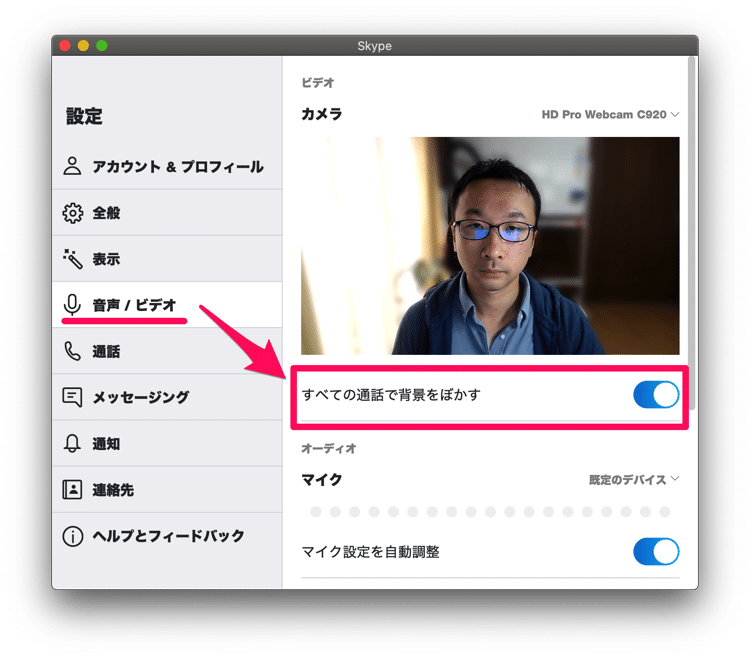 Skypeの通話で背景をぼかす