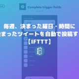 Twitterで毎週、決まった曜日・時間にツイート（自動で）する方法【IFTTT】