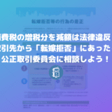 取引先が消費税の増税で「転嫁拒否」！買いたたき・減額は違法！公正取引委員会に相談しよう！