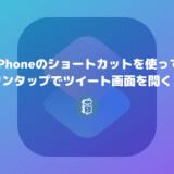 iPhoneのショートカットを使って簡単にツイート画面を開く方法