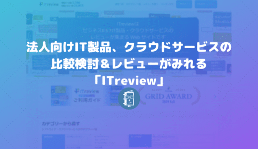 法人向けIT製品、クラウドサービスの比較検討＆レビューがみれる「ITreview」