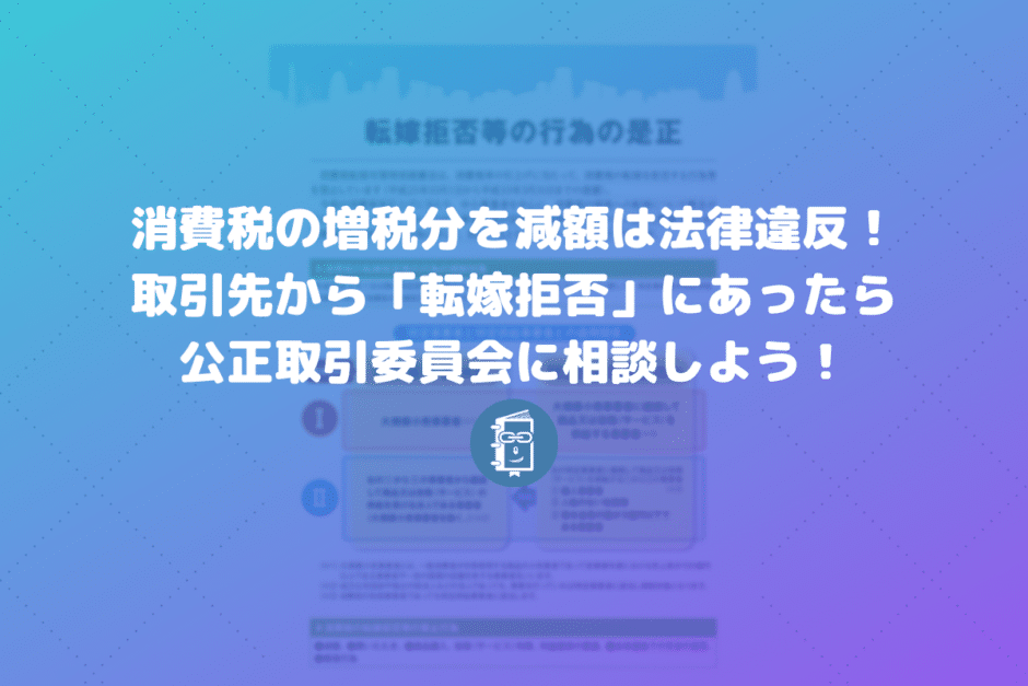 取引先が消費税の増税で「転嫁拒否」！買いたたき・減額は違法！公正取引委員会に相談しよう！