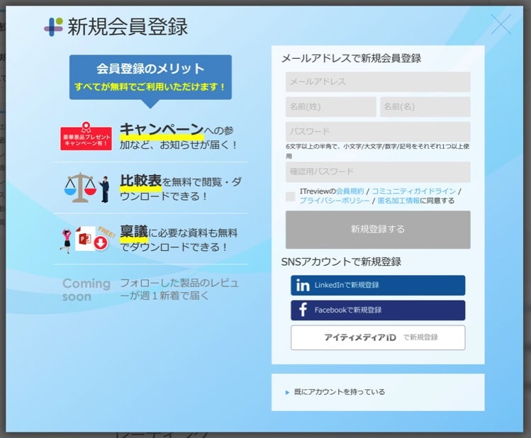 ITreviewに会員登録をする