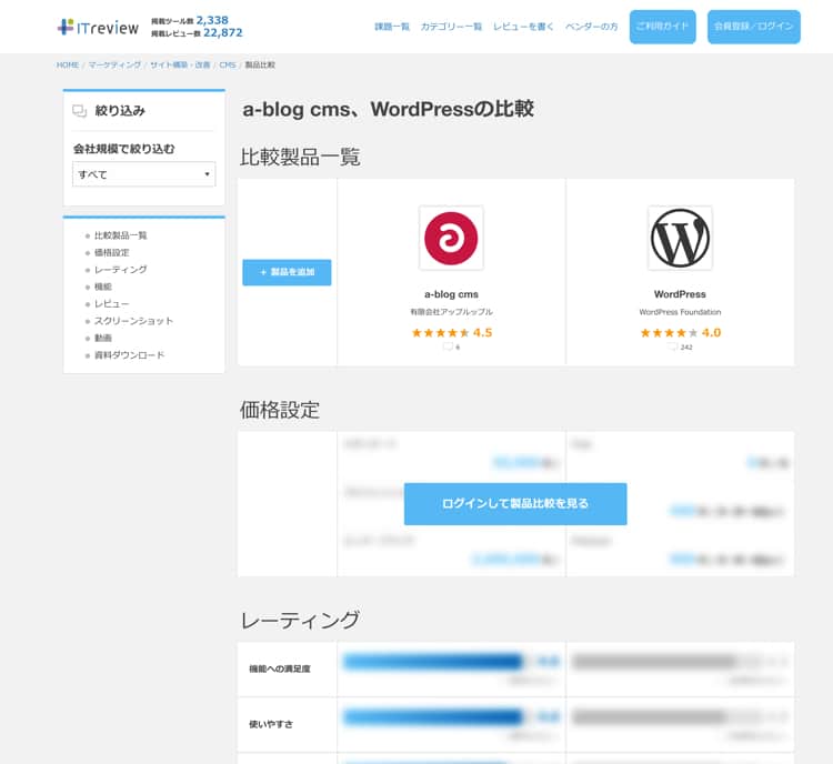 ITreviewで気になるIT製品同士を比較する