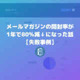 【失敗談】メールマガジンの開封率が1年で80%減になった話