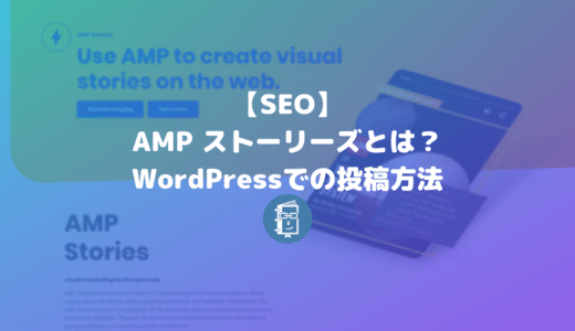 【解説】AMP Stories（アンプ ストーリーズ）とは何？どうやって投稿するの？