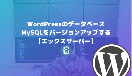 WordPressのデーターベース（MySQL）をバージョンアップする方法【エックスサーバー】