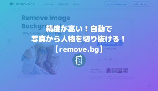 写真から人物や商品写真を切り抜ける「remove.bg」切り抜き精度がすごく高い！