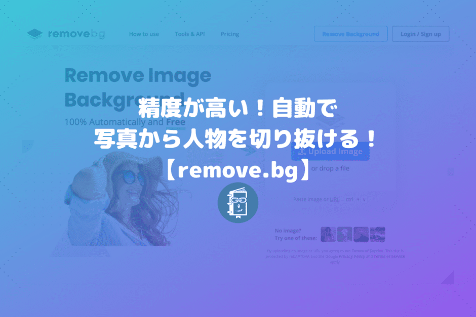 写真から人物や商品写真を切り抜ける「remove.bg」切り抜き精度がすごく高い！