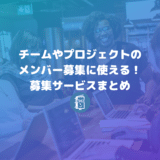 プロジェクトのメンバー募集ができる５つの「募集サービス」まとめ