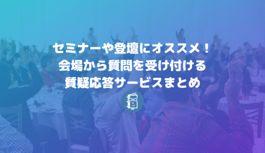 セミナーで会場から質問を受け付けるのにオススメ！質疑応答サービスまとめ