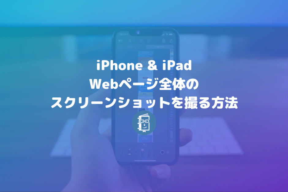 【iPhone・iPad】Webサイト全体をフルスクリーンでスクリーンショットを撮る方法