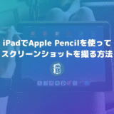 【iPad】Apple Pencilで簡単にスクリーンショットを撮る方法が便利すぎる！