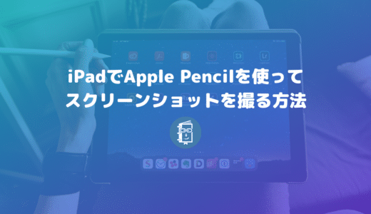 【iPad】Apple Pencilで簡単にスクリーンショットを撮る方法が便利すぎる！