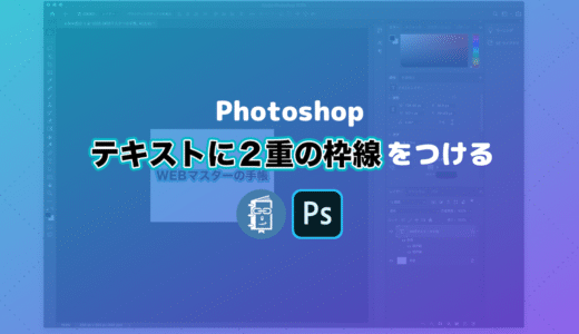 【Photshop】文字に2重の縁どり枠（境界線）をつける方法