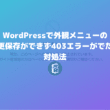 WordPressの外観メニューが保存できず403エラーが出るときはサーバーのWAFをオフにしてみて。