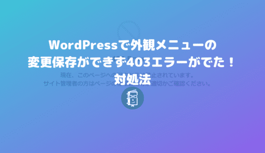 WordPressの外観メニューが保存できず403エラーが出るときはサーバーのWAFをオフにしてみて。