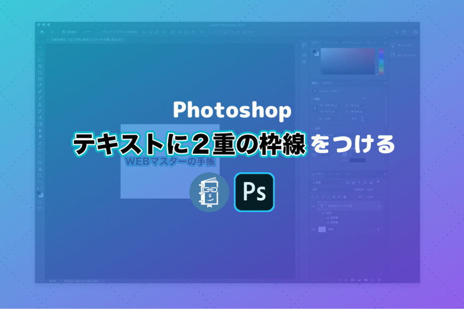 【Photshop】文字に2重の縁どり枠（線）をつける方法