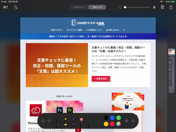 iPadでWebページ全体のスクリーンショットを撮る