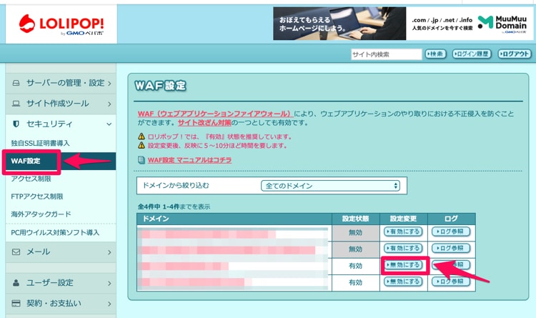 ロリポップでWAF設定をオフにする