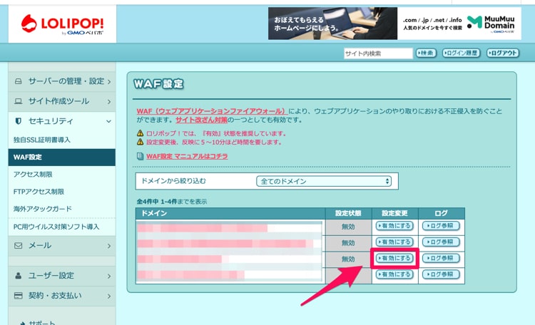 ロリポップでWAF設定を有効にする