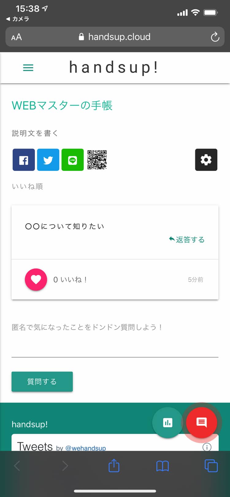 handsup!で質問を受け付ける