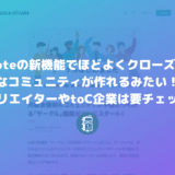 noteの新機能でほどよくクローズドなコミュニティが作れるみたい！クリエイターやtoC企業は要チェック