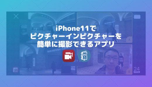 iPhoneでピクチャーインピクチャーの動画を撮影できるアプリ「Doubletake by FiLMiC Pro」