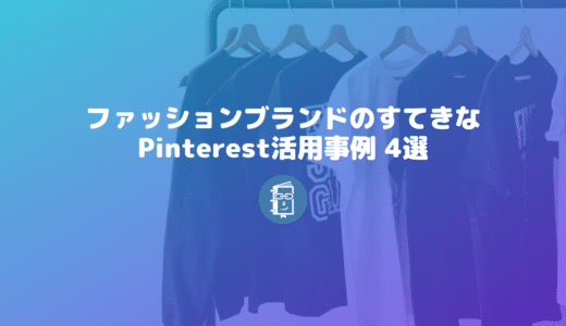 ファッションブランドのすてきなPinterest活用事例を4つ選んでみたよ