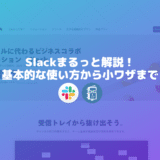 Slackまるっと解説！基本的な使い方から小ワザまで