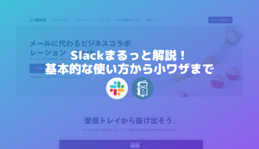 Slackまるっと解説！基本的な使い方から小ワザまで