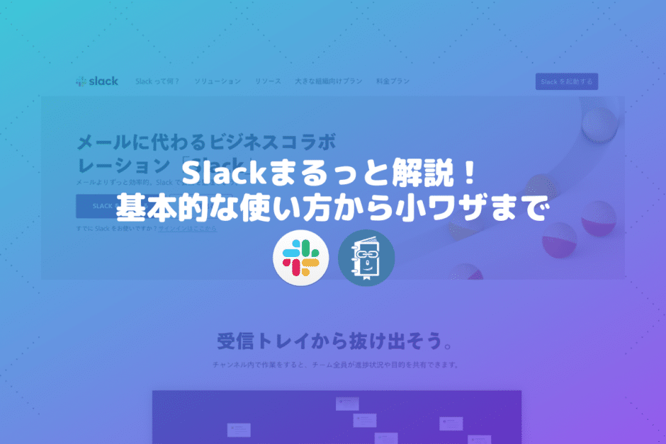 Slackまるっと解説！基本的な使い方から小ワザまで