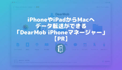 iPhoneやiPadからMacへのデータ転送が気軽にできる「DearMob iPhoneマネージャー」【PR】