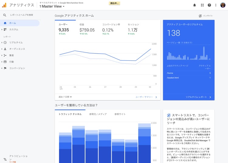 Googleアナリティクスでデータを見る
