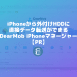 iPhoneやiPadから外付けHDDに直接、データが転送できる「DearMob iPhoneマネージャー」【PR】