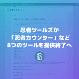 忍者ツールズの「忍者カウンター」など８ツールが提供終了へ