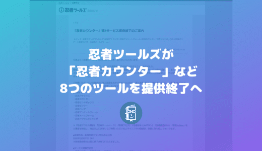 忍者ツールズの「忍者カウンター」など８ツールが提供終了へ