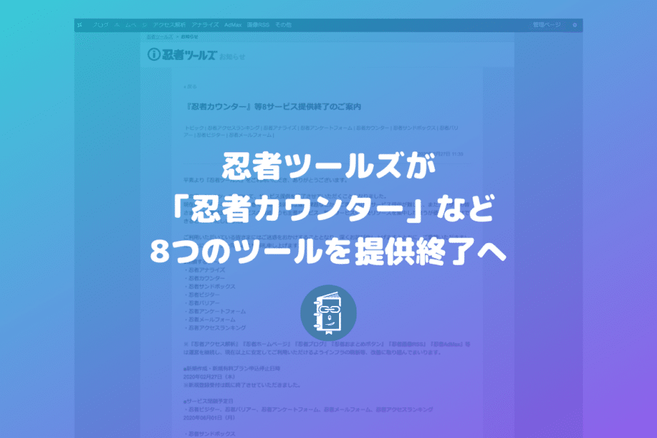 忍者ツールズの「忍者カウンター」など８ツールが提供終了へ