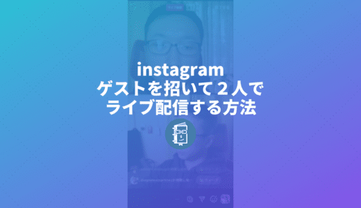 Instagramライブでゲストを招待して２人でライブ配信をする方法