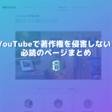 YouTubeで著作権を侵害しないために読んでおくべき３つのページ