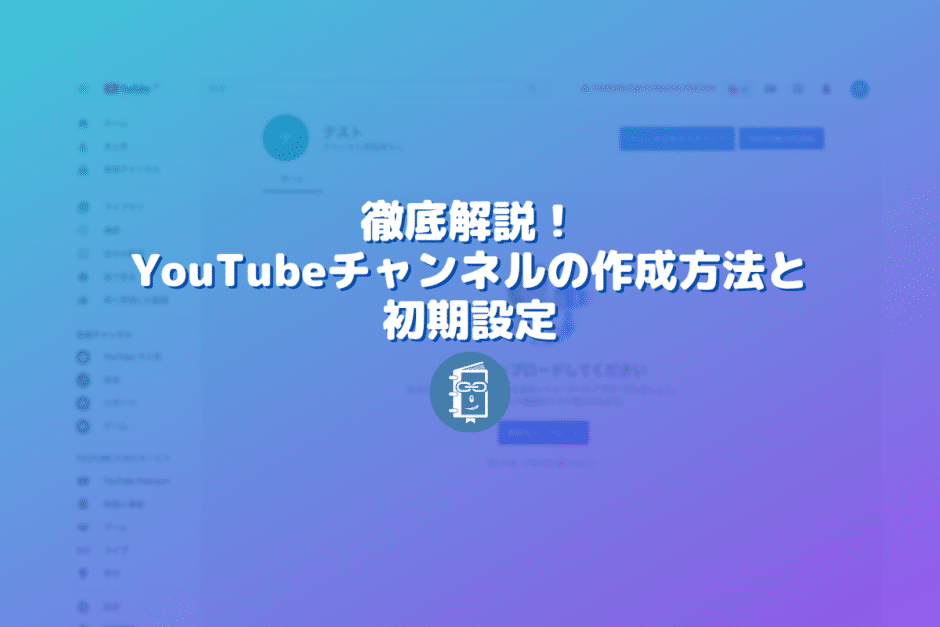 【解説】YouTubeチャンネルの作成（開設）方法と初期設定